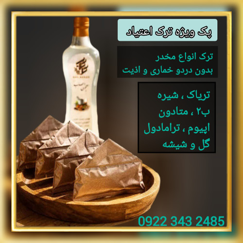 (پک ویژه ترک اعتیاد مخصوص ترک متادون ۴۰)+مکمل