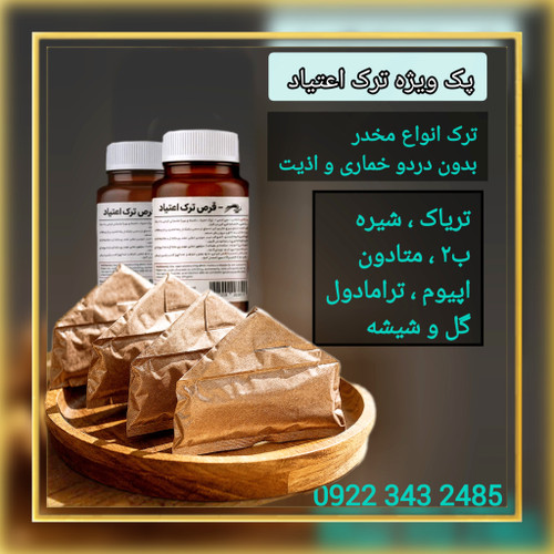 پک ویژه ترک اعتیاد (۱۰روزه) مخصوص شیشه و هروئین وگل