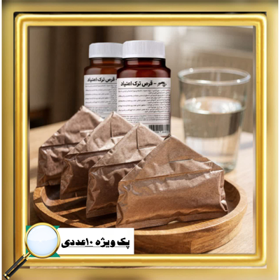 پک ویژه ترک اعتیاد مخصوص (تریاک و شیره)۱۰ روزه