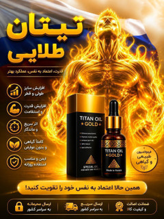 روغن تیتان طلاییOrjinal(وارداتی روسیه با ضمانت) مخصوص افزایش سایز و زودانزالی