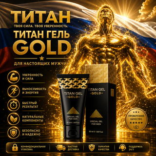 ژل تیتان طلاییORJINL وارداتی اصل روسیه برای افزایش سایز