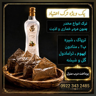 (پک ویژه ترک اعتیاد مخصوص ترک متادون ۴۰)+مکمل