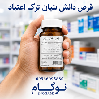 کپسول (ترک شیره تا 3 گرم ) نوگام دانش بنیان20 روزه (باضمانت ترک) ارسال فوری